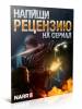 Напиши рецензию, выиграй планшет!