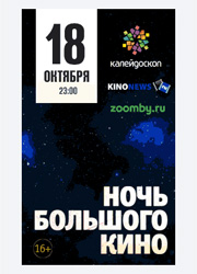 В кинотеатре Балтика пройдет Ночь Большого кино