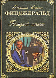 Сценарист Голодных игр адаптирует роман Ф.С. Фицджеральда по заказу HBO