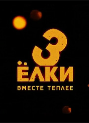 Сборы фильма Елки 3 превысили миллиард