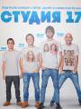 Презентация сериала "Студия 17"