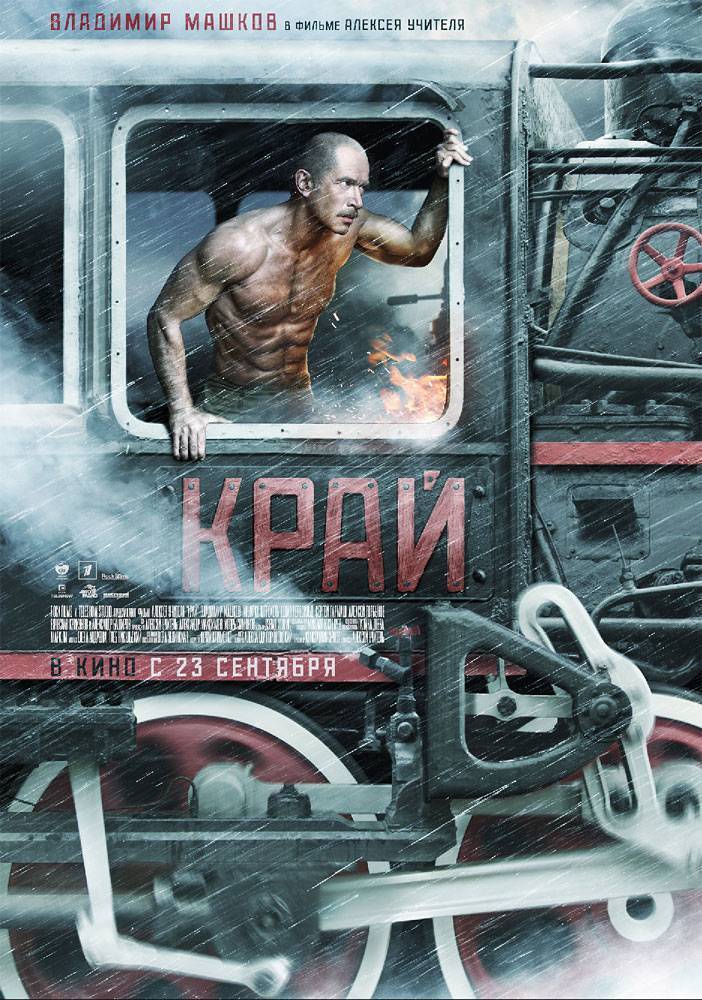 Край (2010) отзывы. Рецензии. Новости кино. Актеры фильма Край. Отзывы о фильме Край