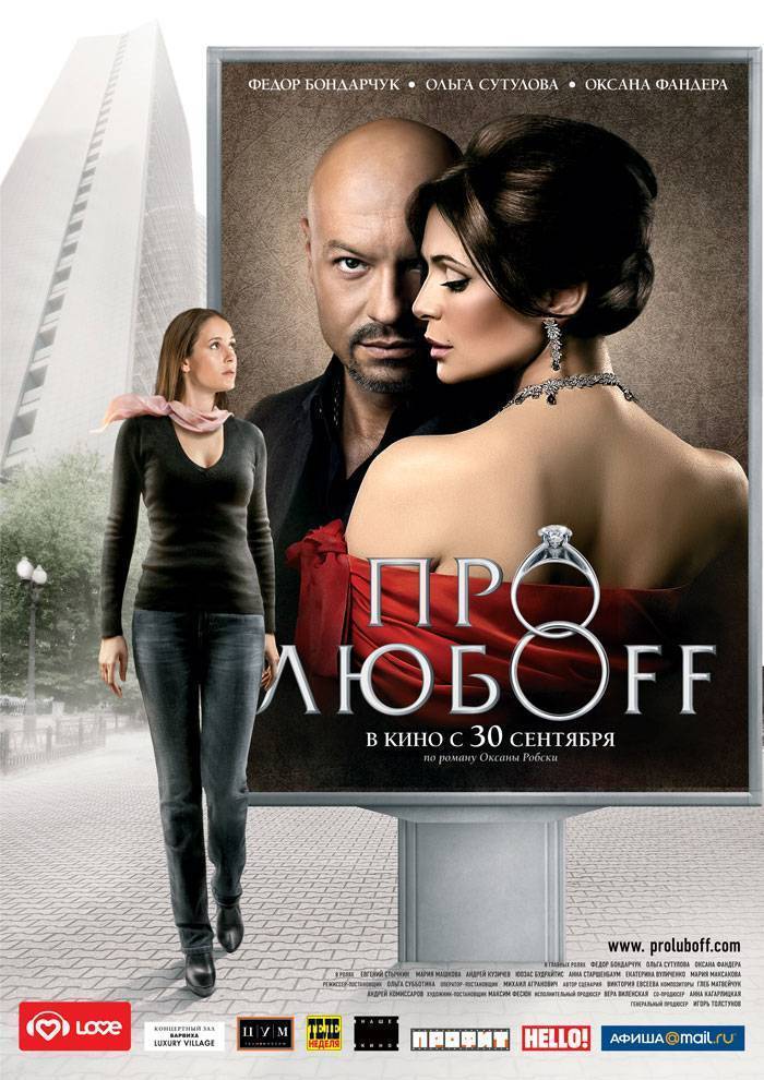 Про любоff (2010) отзывы. Рецензии. Новости кино. Актеры фильма Про любоff. Отзывы о фильме Про любоff