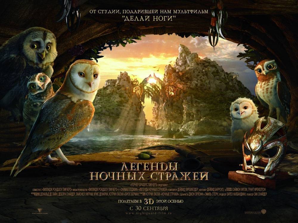 Легенды ночных стражей / Legend of the Guardians: The Owls of Ga`Hoole (2010) отзывы. Рецензии. Новости кино. Актеры фильма Легенды ночных стражей. Отзывы о фильме Легенды ночных стражей