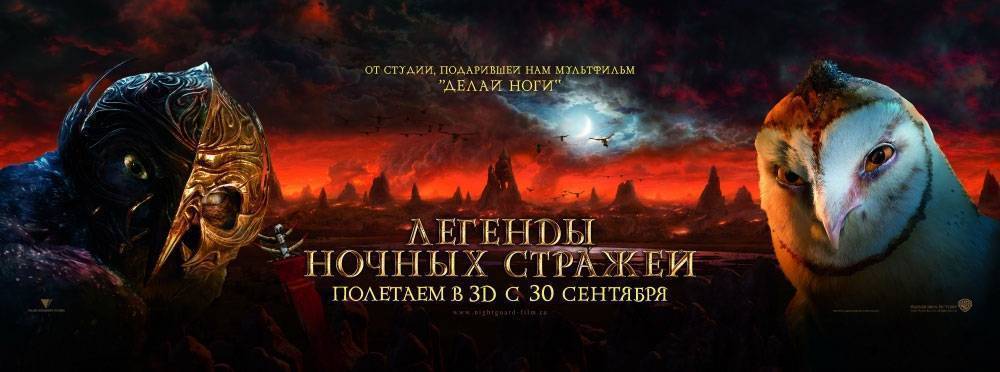 Легенды ночных стражей: постер N12721