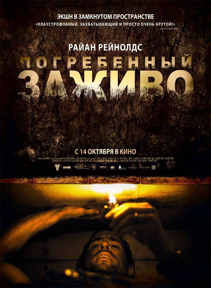 Погребенный заживо / Buried (2010) отзывы. Рецензии. Новости кино. Актеры фильма Погребенный заживо. Отзывы о фильме Погребенный заживо