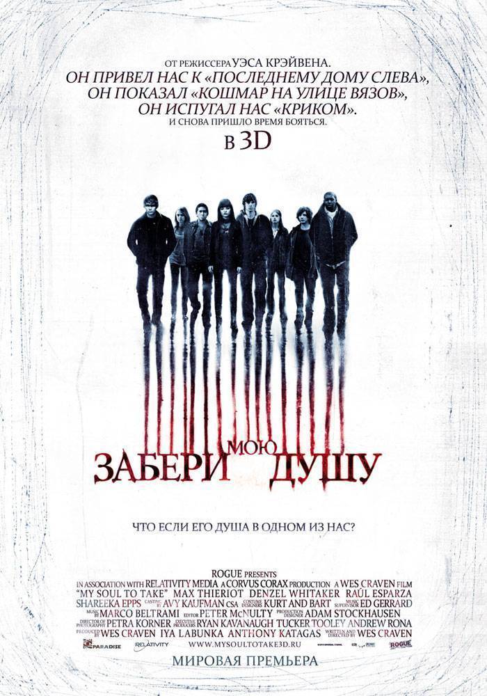 Забери мою душу / My Soul to Take (2010) отзывы. Рецензии. Новости кино. Актеры фильма Забери мою душу. Отзывы о фильме Забери мою душу