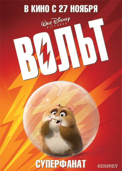 Вольт / Bolt (2008) отзывы. Рецензии. Новости кино. Актеры фильма Вольт. Отзывы о фильме Вольт