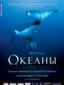 Постер к фильму "Океаны"