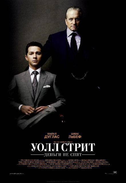 Уолл Стрит: Деньги не спят / Wall Street: Money Never Sleeps (2010) отзывы. Рецензии. Новости кино. Актеры фильма Уолл Стрит: Деньги не спят. Отзывы о фильме Уолл Стрит: Деньги не спят