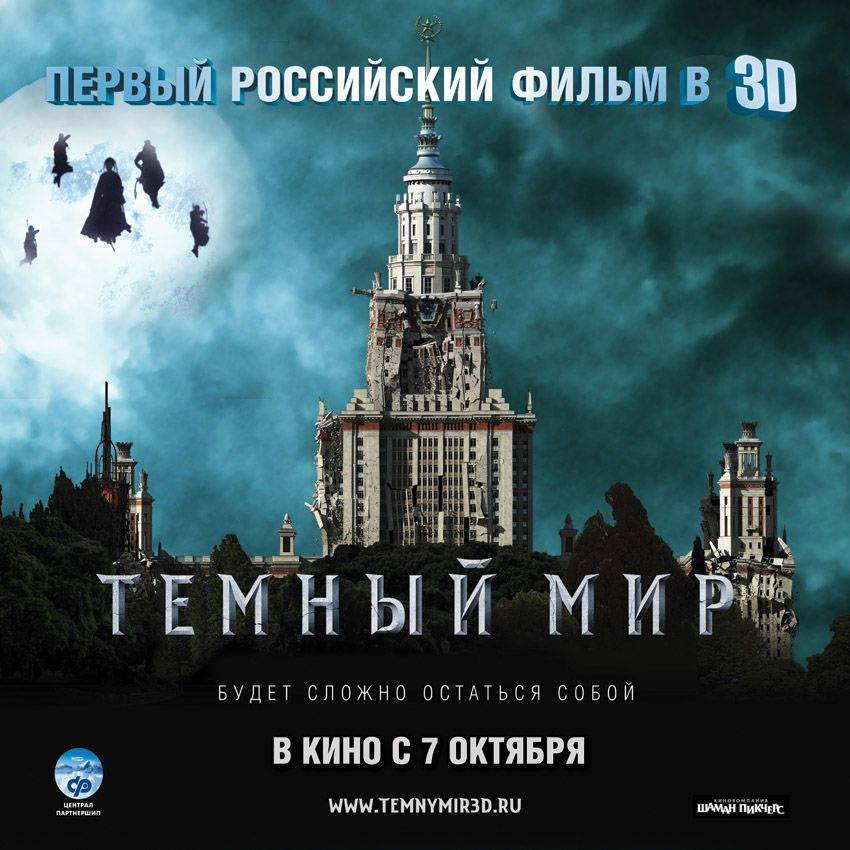 Темный мир в 3D: постер N13018