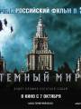 Постер к фильму "Темный мир 3D"