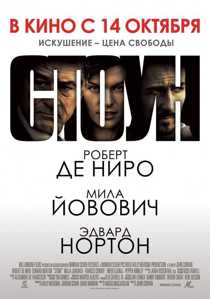 Стоун / Stone (2010) отзывы. Рецензии. Новости кино. Актеры фильма Стоун. Отзывы о фильме Стоун