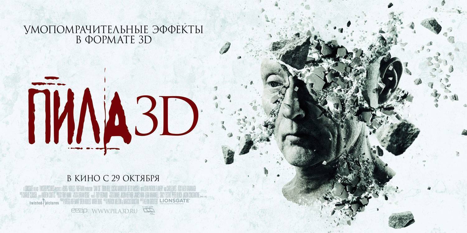 Пила 3D: постер N13130