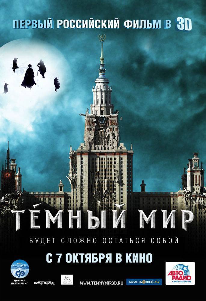 Темный мир в 3D: постер N13149