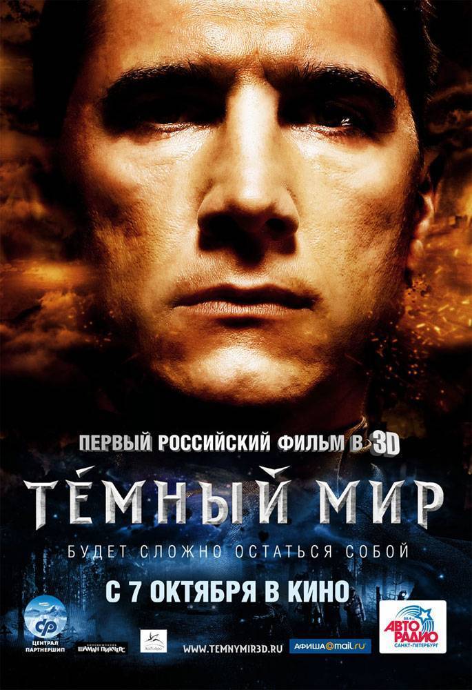 Темный мир в 3D (2010) отзывы. Рецензии. Новости кино. Актеры фильма Темный мир в 3D. Отзывы о фильме Темный мир в 3D