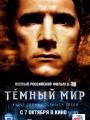 Постер к фильму "Темный мир 3D"