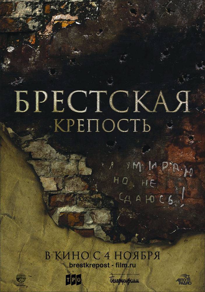 Брестская крепость: постер N13339