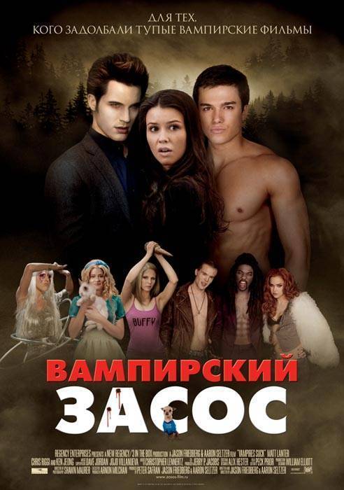 Вампирский засос / Vampires Suck (2010) отзывы. Рецензии. Новости кино. Актеры фильма Вампирский засос. Отзывы о фильме Вампирский засос