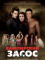 Постер к фильму "Вампирский засос"