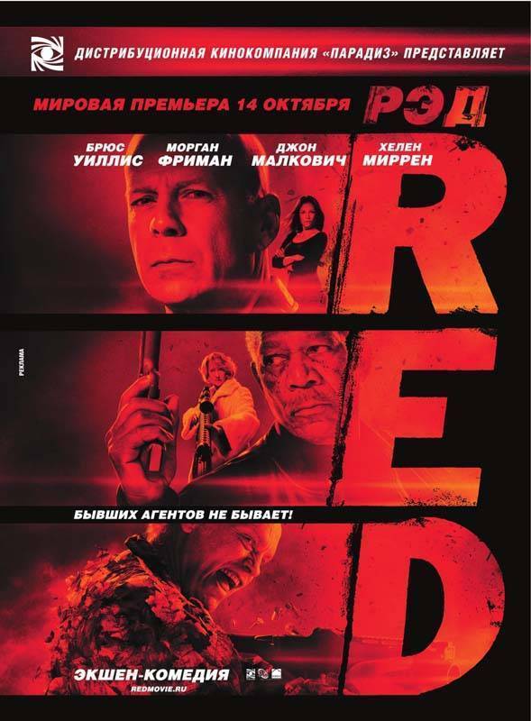 РЭД: Реальные, экстремальные, дерзкие: постер N13420