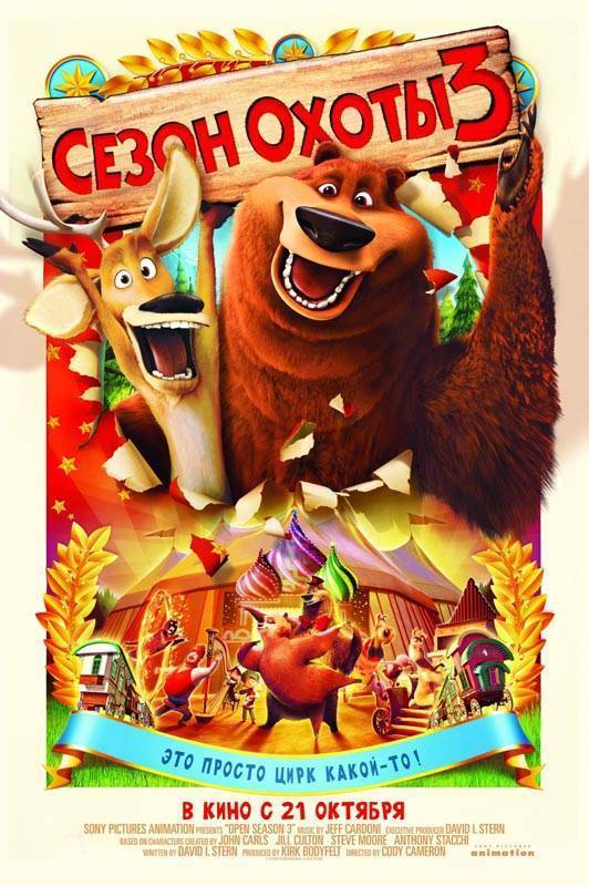 Сезон охоты 3 / Open Season 3 (2010) отзывы. Рецензии. Новости кино. Актеры фильма Сезон охоты 3. Отзывы о фильме Сезон охоты 3