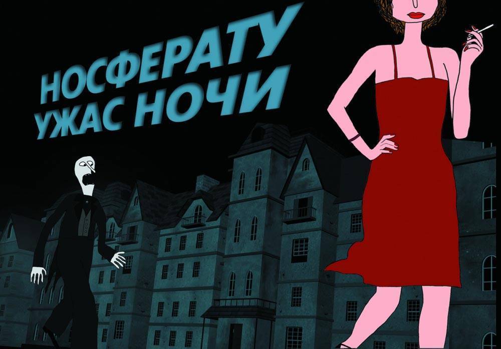 Носферату. Ужас ночи: постер N13467