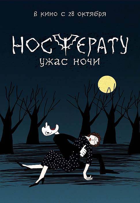 Носферату. Ужас ночи: постер N13468