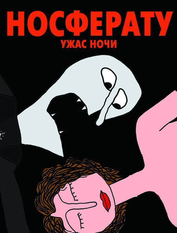 Носферату. Ужас ночи (2010) отзывы. Рецензии. Новости кино. Актеры фильма Носферату. Ужас ночи. Отзывы о фильме Носферату. Ужас ночи