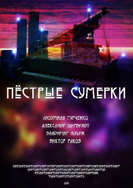 Пестрые сумерки (2009) отзывы. Рецензии. Новости кино. Актеры фильма Пестрые сумерки. Отзывы о фильме Пестрые сумерки