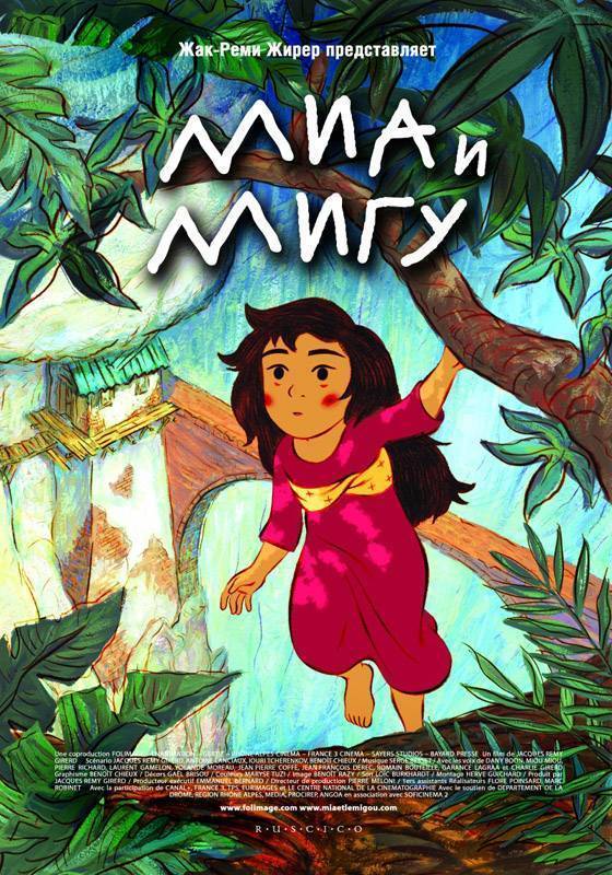 Миа и Мигу / Mia and the Magoo (2008) отзывы. Рецензии. Новости кино. Актеры фильма Миа и Мигу. Отзывы о фильме Миа и Мигу