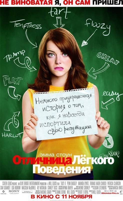 Отличница легкого поведения / Easy A (2010) отзывы. Рецензии. Новости кино. Актеры фильма Отличница легкого поведения. Отзывы о фильме Отличница легкого поведения