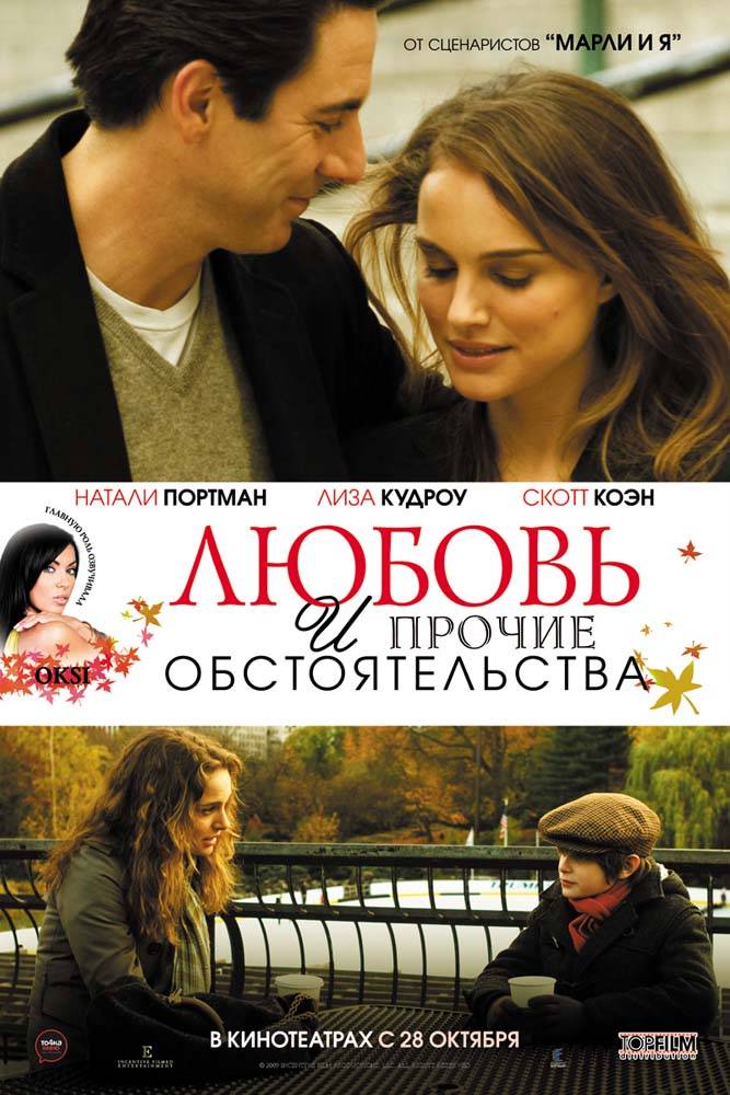 Любовь и прочие обстоятельства / Love and Other Impossible Pursuits (2009) отзывы. Рецензии. Новости кино. Актеры фильма Любовь и прочие обстоятельства. Отзывы о фильме Любовь и прочие обстоятельства