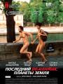 Последний романтик планеты Земля