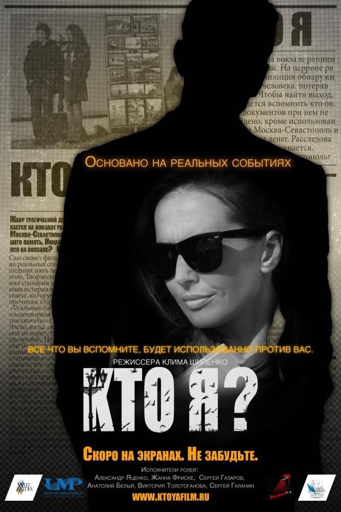 Кто я?: постер N13603