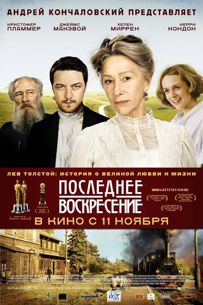 Последнее воскресение / The Last Station (2009) отзывы. Рецензии. Новости кино. Актеры фильма Последнее воскресение. Отзывы о фильме Последнее воскресение