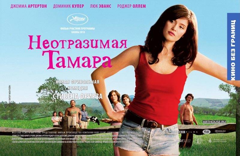 Неотразимая Тамара / Tamara Drewe (2010) отзывы. Рецензии. Новости кино. Актеры фильма Неотразимая Тамара. Отзывы о фильме Неотразимая Тамара