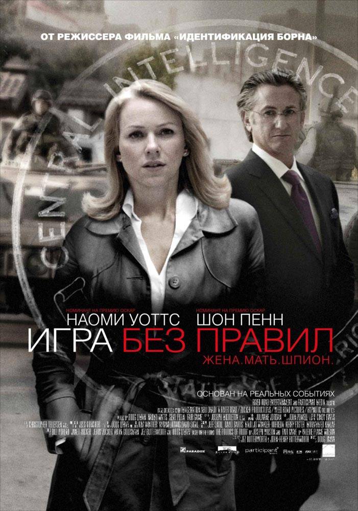 Игра без правил / Fair Game (2010) отзывы. Рецензии. Новости кино. Актеры фильма Игра без правил. Отзывы о фильме Игра без правил