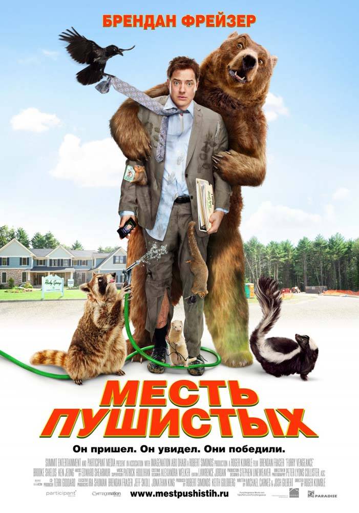 Месть пушистых / Furry Vengeance (2010) отзывы. Рецензии. Новости кино. Актеры фильма Месть пушистых. Отзывы о фильме Месть пушистых