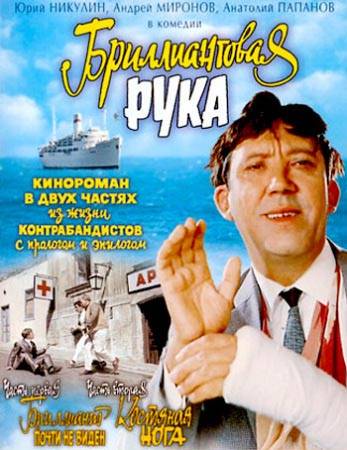 Бриллиантовая рука: постер N13708