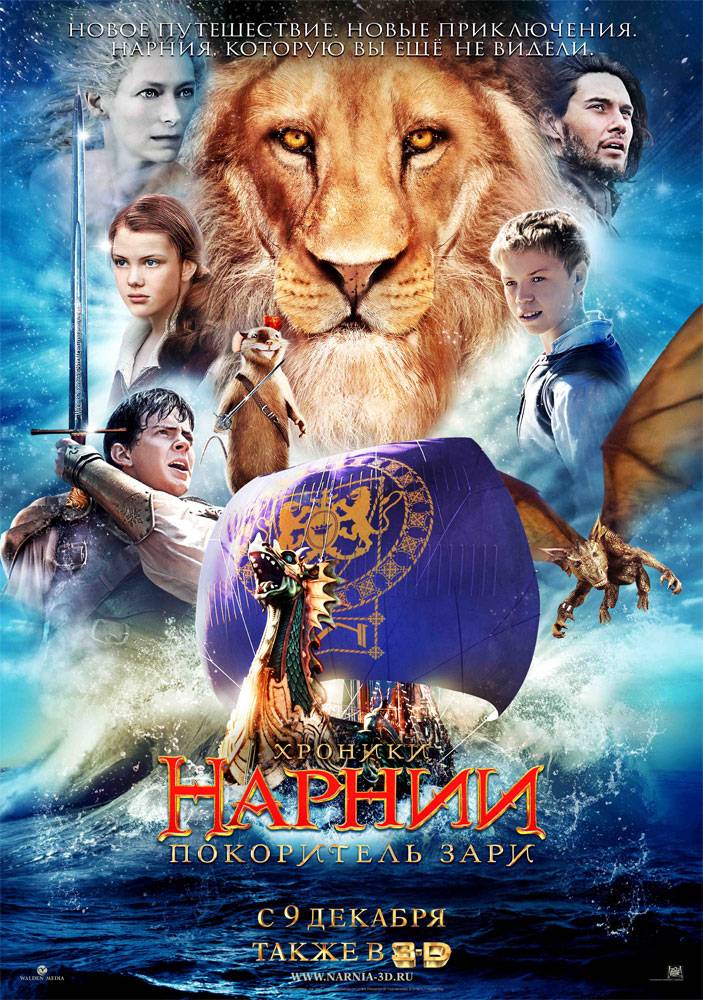 Постер N13819 к фильму Хроники Нарнии: Покоритель зари (2010)