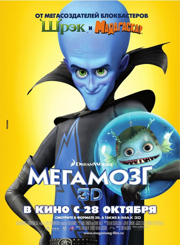 Мегамозг / Megamind (2010) отзывы. Рецензии. Новости кино. Актеры фильма Мегамозг. Отзывы о фильме Мегамозг