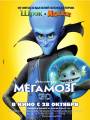Постер к мультфильму "Мегамозг"