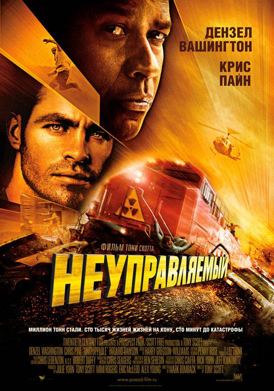 Неуправляемый / Unstoppable (2010) отзывы. Рецензии. Новости кино. Актеры фильма Неуправляемый. Отзывы о фильме Неуправляемый