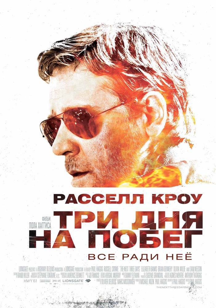 Три дня на побег / The Next Three Days (2010) отзывы. Рецензии. Новости кино. Актеры фильма Три дня на побег. Отзывы о фильме Три дня на побег