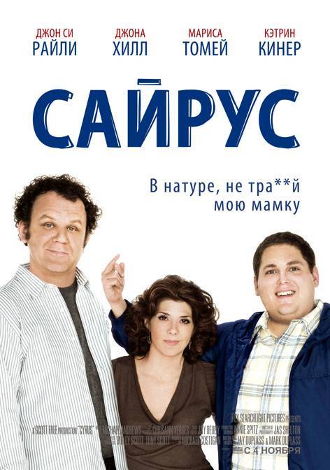 Сайрус / Cyrus (2010) отзывы. Рецензии. Новости кино. Актеры фильма Сайрус. Отзывы о фильме Сайрус