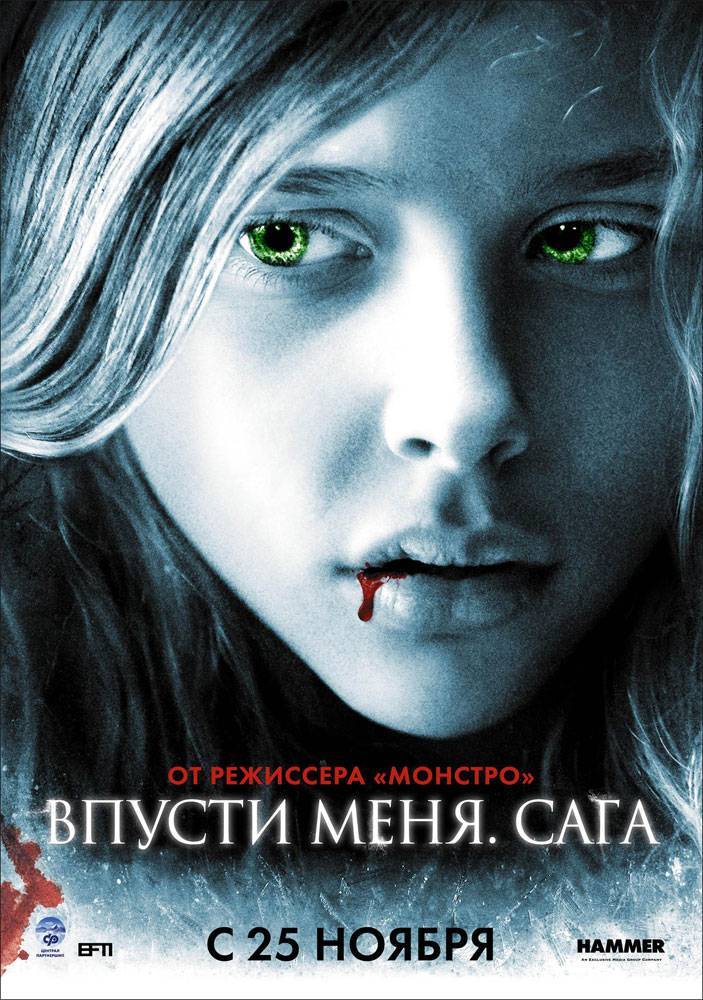 Впусти меня. Сага / Let Me In (2010) отзывы. Рецензии. Новости кино. Актеры фильма Впусти меня. Сага. Отзывы о фильме Впусти меня. Сага