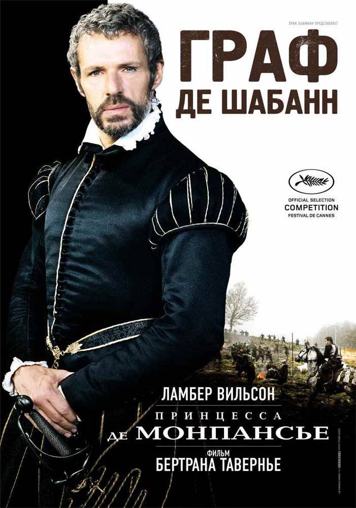 Принцесса де Монпансье / The Princess of Montpensier (2010) отзывы. Рецензии. Новости кино. Актеры фильма Принцесса де Монпансье. Отзывы о фильме Принцесса де Монпансье