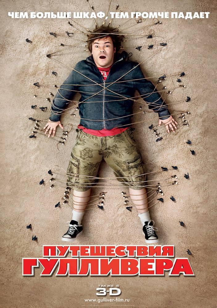 Путешествия Гулливера / Gulliver`s Travels (2010) отзывы. Рецензии. Новости кино. Актеры фильма Путешествия Гулливера. Отзывы о фильме Путешествия Гулливера