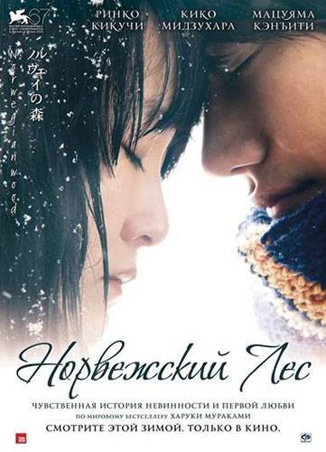 Норвежский лес / Norwegian Wood (2010) отзывы. Рецензии. Новости кино. Актеры фильма Норвежский лес. Отзывы о фильме Норвежский лес